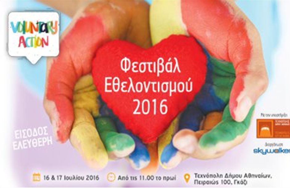 Φεστιβάλ Εθελοντισμού 2016 στην Τεχνόπολη Δήμου Αθηναίων